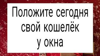 Положите сегодня свой кошелёк у окна. | Тайна Жрицы |