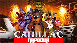 Five Nights at Freddy's MORGENSHTERN & Элджей Cadillac ПАРОДИЯ КАДИЛЛАК