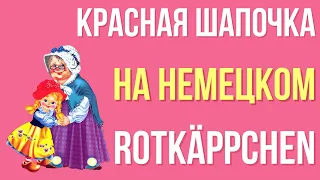 Немецкий язык. Сказка "Красная Шапочка". Rotkäppchen