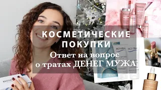 КОСМЕТИЧЕСКИЕ ПОКУПКИ. ОТВЕЧАЮ НА ВОПРОС О ТРАТАХ "ДЕНЕГ МУЖА" :) ИДЕИ ПОДАРКОВ.