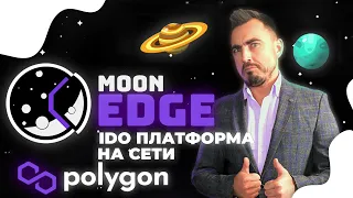 MOONEDGE FINANCE. КАК УЧАСТВОВАТЬ В IDO MOONEDGE. LAUNCHPAD. СТЕЙКИНГ ТОКЕНА MOONED