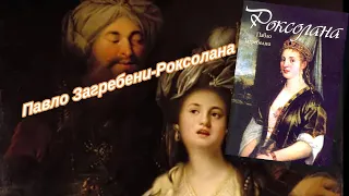 Павло Загребелни - Роксолана 4 част Аудио Книга