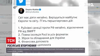 Кулеба закликав світ негайно запровадити руйнівні санкції проти Росії