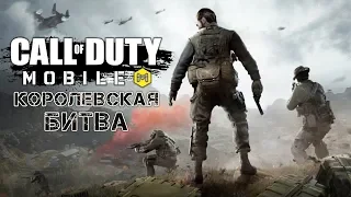 Call of Duty: Mobile - Королевская битва от 1-го и 3-го лица (ios) #2