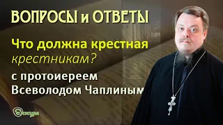 Что должна крестная своим крестникам? Всеволод Чаплин протоиерей