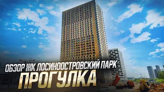 Обзор ЖК Лосиноостровский парк - прогулка, дорога до метро