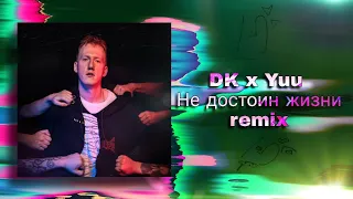 DK - Не достоин жизни (YUU remix) #hypocritemashup