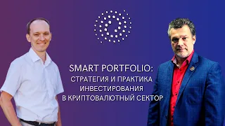 SMART PORTFOLIO: стратегия и практика инвестирования в криптовалютный сектор | ANDREY KHOVRATOV