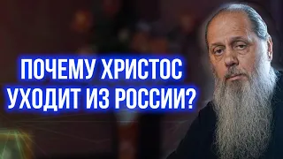 Почему Христос уходит из России?