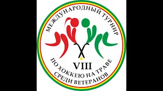 8-й международный Минский турнир по хоккею на траве среди ветеранов 12.09.2020г. Минск