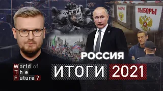 ИТОГИ 2021: Россия превращается в концлагерь / WTF