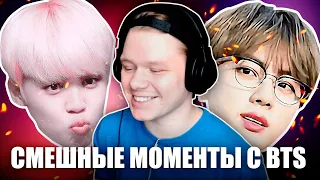 РЕАКЦИЯ НА BTS | СМЕШНЫЕ МОМЕНТЫ С BTS (сначала я не понял, А ПОТОМ КАК ПОНЯЛ)