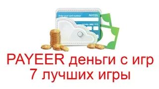 PAYEER деньги с игр, 7 лучших игры с выводом денег