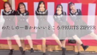 わたしの一番かわいいところ - FRUITS ZIPPER 【おはこ文化祭】