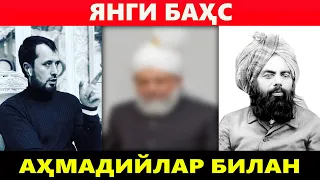 ЯНГИ БАҲС. АҲМАДИЙЛАР ҚОЧИБ КЕТИШДИ. АБРОР МУХТОР АЛИЙ