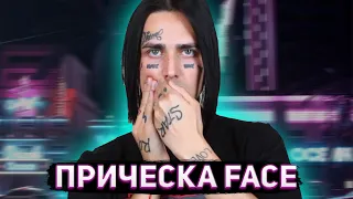 КАК СДЕЛАТЬ ПРИЧЕСКУ КАК У ФЕЙСА / FACE / как сделать каре