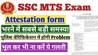 SSC MTS 2021 Confusion to fill Attestation form for Appointment