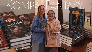 КомпасГид | презентация в издательстве и разбор всех книг серии KompasFantasy