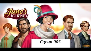 June's journey сцена 905, Великий забег