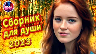 Супер Сборник 2023 Обалденные песни о любви Video music