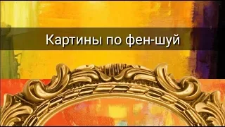 КАРТИНЫ ПО ФЕН-ШУЙ