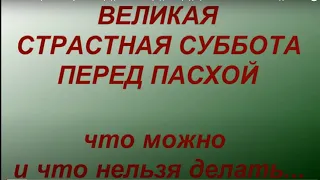 1 мая 2021 Великая Страстная Суббота перед Пасхой. Пасха 2021.Что можно и нельзя делать.