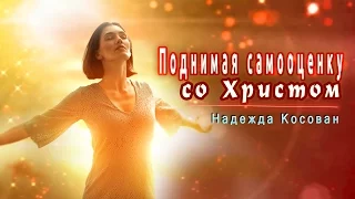 Проповедь  - Поднимая самооценку со Христом - Надежда Косован