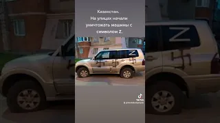 Казахстан. На улицах начали уничтожать машины с символом Z.   08.03.2022г.