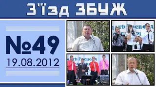З'їзд ЗБУЖ №49 (19.08.2012) HD