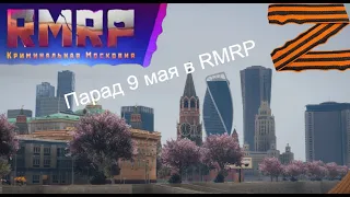 Парад 9 мая в RMRP |GTA 5