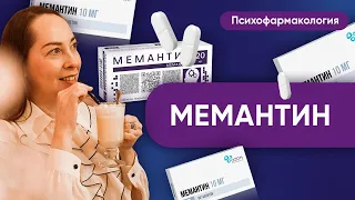 Мемантин: показания, механизм действия. Что делает Мемантин с психикой здорового человека @evropapsi