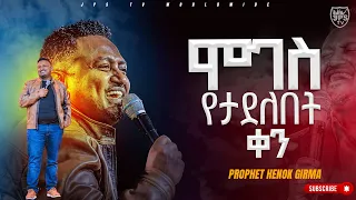 8 ሞገስ የታደለበት ቀን | የቃል ጊዜ ከነብይ ሔኖክ ግርማ |  | PROPHET HENOK GIRMA[JPS TV WORLD WIDE] 2023