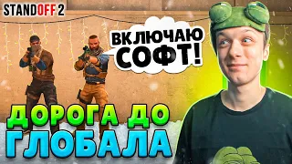 ДОРОГА ДО ГЛОБАЛА В НАПАРНИКАХ, НО ПРОТИВ НАС ЧИТЕРЫ😆 (STANDOFF 2)