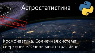 О чем говорит статистика астрономических открытий. Космос в цифрах и на графиках