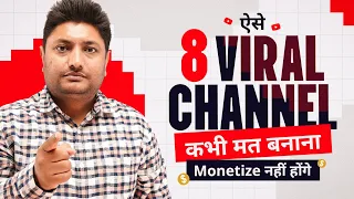 ऐसे 8 YouTube चैनल कभी मत बनाना Monetize नहीं होंगे | Don't Create These 8 Types of YouTube Channel