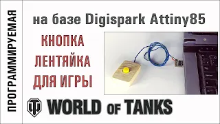 Кнопка лентяйка для World of Tanks на базе Digispark Attiny85. Настройка макросов.