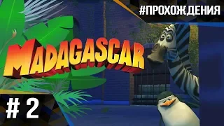 Прохождение Madagascar The Game. Часть #2 | Побег из ЗООПАРКА!