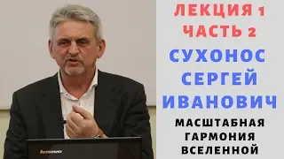 СЕРГЕЙ СУХОНОС ЛЕКЦИЯ 1 Ч.2 КВАНТОВАЯ ГАРМОНИЯ СУХОНОС СЕРГЕЙ ИВАНОВИЧ МАСШТАБНАЯ ГАРМОНИЯ ВСЕЛЕННОЙ