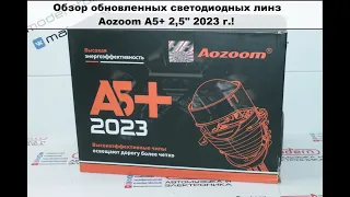 Обновленные светодиодные линзы Aozoom A5+ 2,5" 2023г!