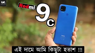 Redmi 9C A Complete Review |UM| এটা কি রিয়েলমি C3 কে বিট করতে পারবে...??