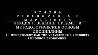 Основы Менеджмента и Маркетинга Лекция 1 часть 1.