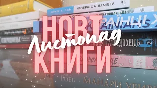 Книжкові покупки: ЛИСТОПАД | коли це все читати? 🤭📖