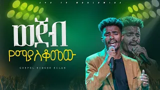 ወጀብ የማያስቆመው ! አምልኮ ከዘማሪ ሲላስ ጋር |PROPHET HENOK GIRMA[JPS TV WORLD WIDE] 2024