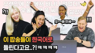 외국인들이 한국어처럼 들리는 팝송을 들어본다면?! (ft. 오랜만에 집에서 바나나 먹었다)