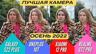 ЛУЧШАЯ КАМЕРА 2022  ПРЕДФЛАГМАН🔻 ONEPLUS 10T vs GALAXY S22+ vs XIAOMI 12 PRO vs REALME GT2 PRO 🔻