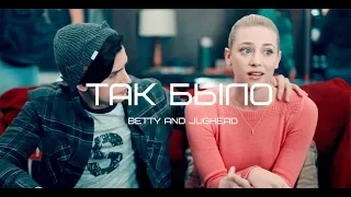 betty and jughead☏так было ,так больно