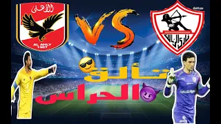 (واخيرا لقاء القمة بين الاهلى والزمالك  والذهاب الى ضربات الجزاء الجزاء واشتباك الجماهير)😭😨#pes