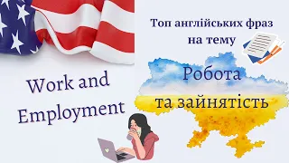 Англійські фрази для розмови на тему "Робота та зайнятість" | Work and Employment