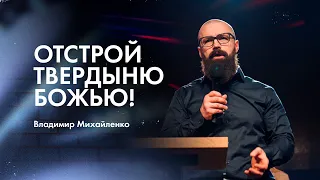 Отстрой твердыню Божью - Владимир Михайленко