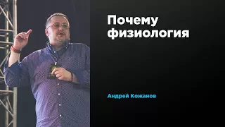 Почему физиология | Андрей Кожанов | Prosmotr